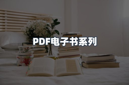 PDF电子书系列